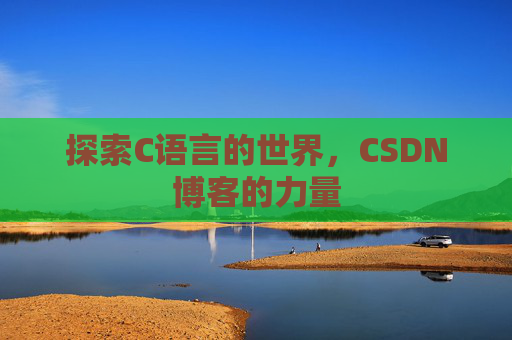 探索C语言的世界，CSDN博客的力量